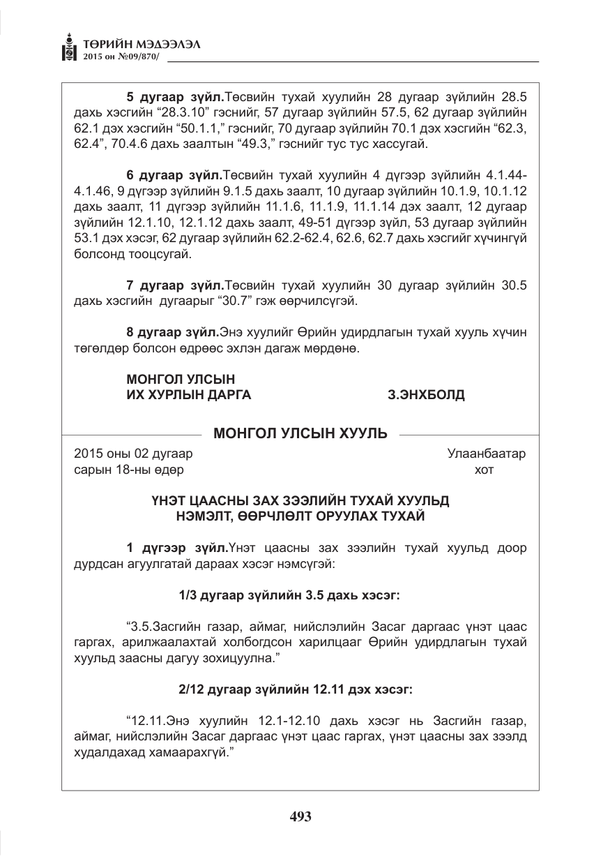 «Төрийн мэдээлэл» № 9, файлын 97-р хуудас
