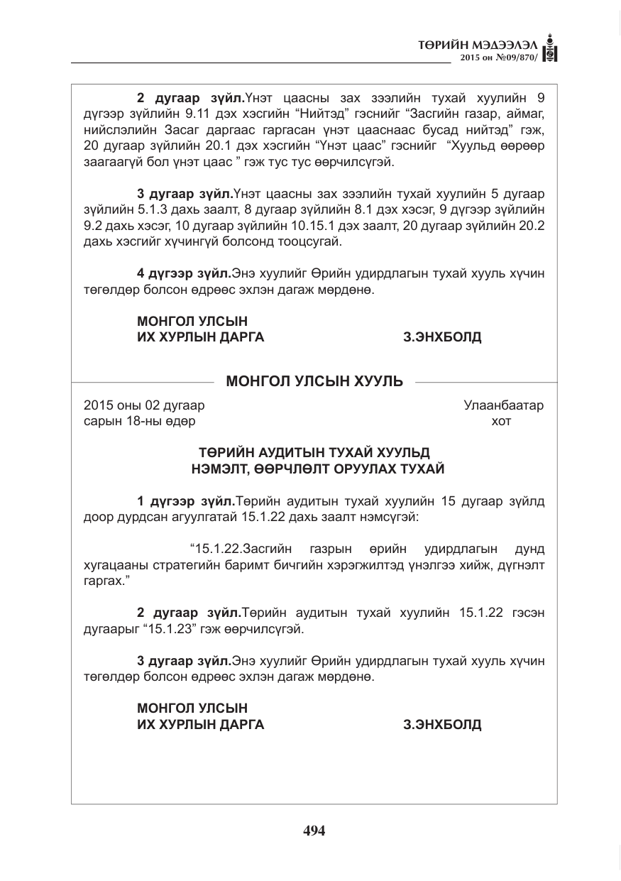 «Төрийн мэдээлэл» № 9, файлын 98-р хуудас