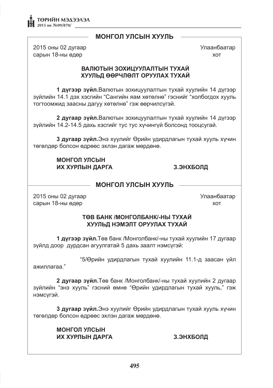 «Төрийн мэдээлэл» № 9, файлын 99-р хуудас