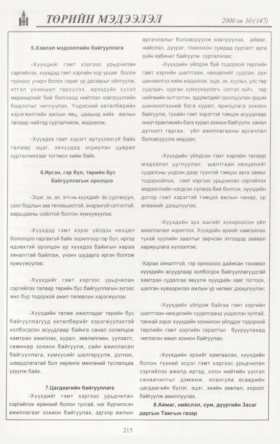 «Төрийн мэдээлэл» № 13, файлын 226-р хуудас
