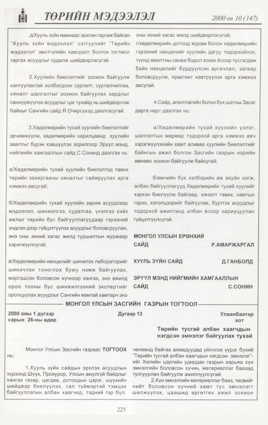 «Төрийн мэдээлэл» № 13, файлын 236-р хуудас