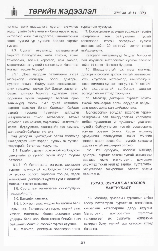 «Төрийн мэдээлэл» № 13, файлын 267-р хуудас
