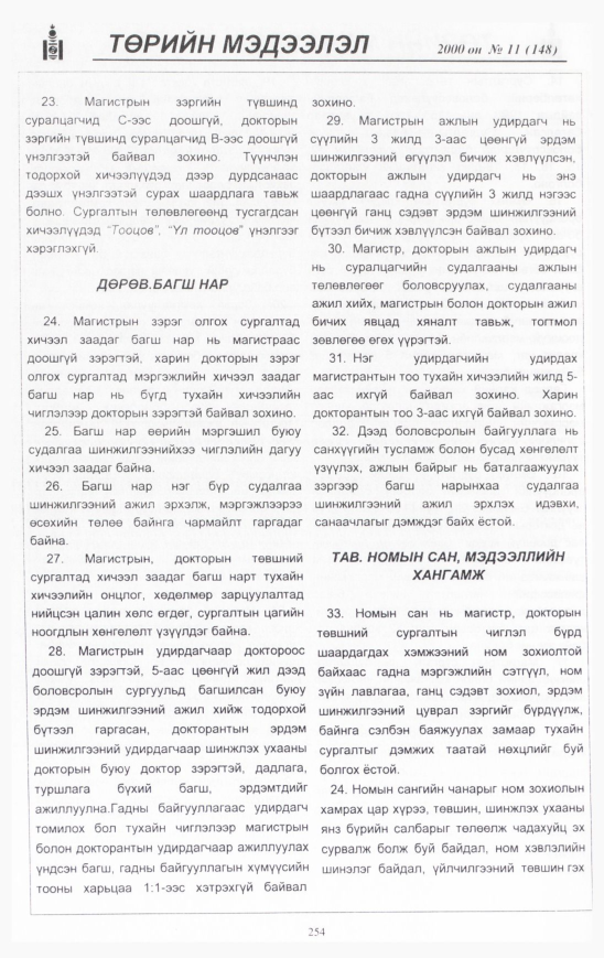 «Төрийн мэдээлэл» № 13, файлын 269-р хуудас