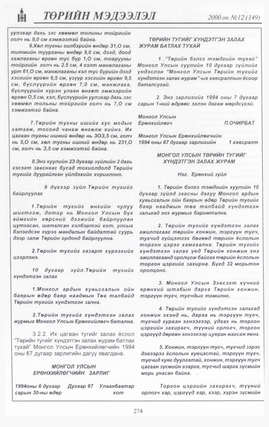 «Төрийн мэдээлэл» № 13, файлын 293-р хуудас