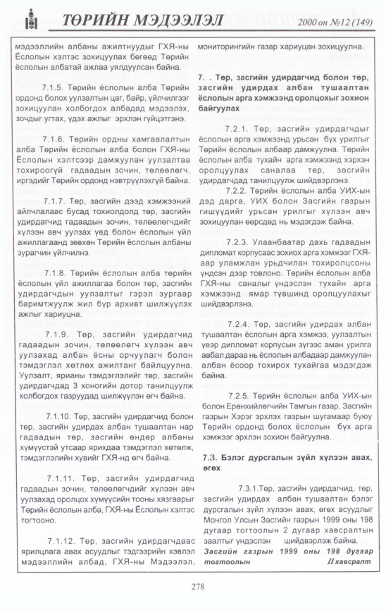 «Төрийн мэдээлэл» № 13, файлын 297-р хуудас