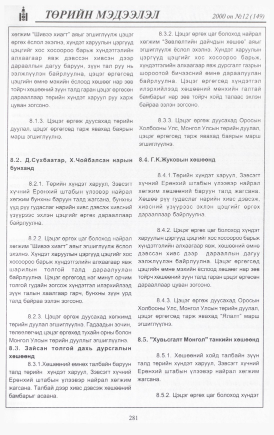 «Төрийн мэдээлэл» № 13, файлын 300-р хуудас