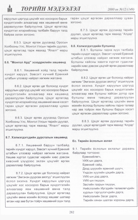 «Төрийн мэдээлэл» № 13, файлын 301-р хуудас