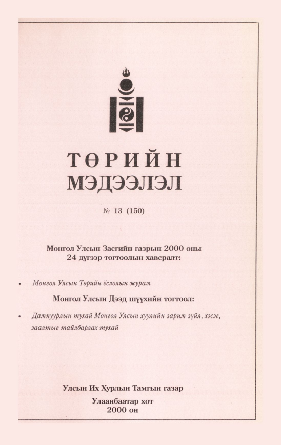 «Төрийн мэдээлэл» № 13, файлын 306-р хуудас