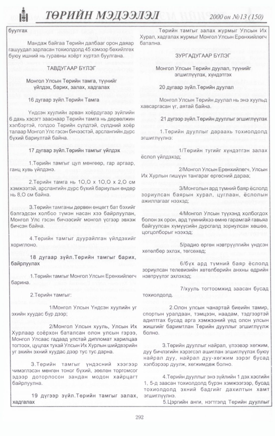 «Төрийн мэдээлэл» № 13, 292-р хуудасны скан