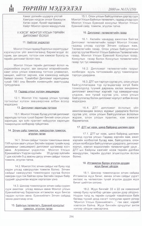 «Төрийн мэдээлэл» № 13, 294-р хуудасны скан