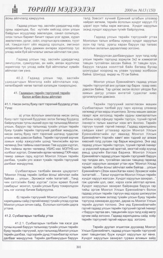 «Төрийн мэдээлэл» № 13, 301-р хуудасны скан
