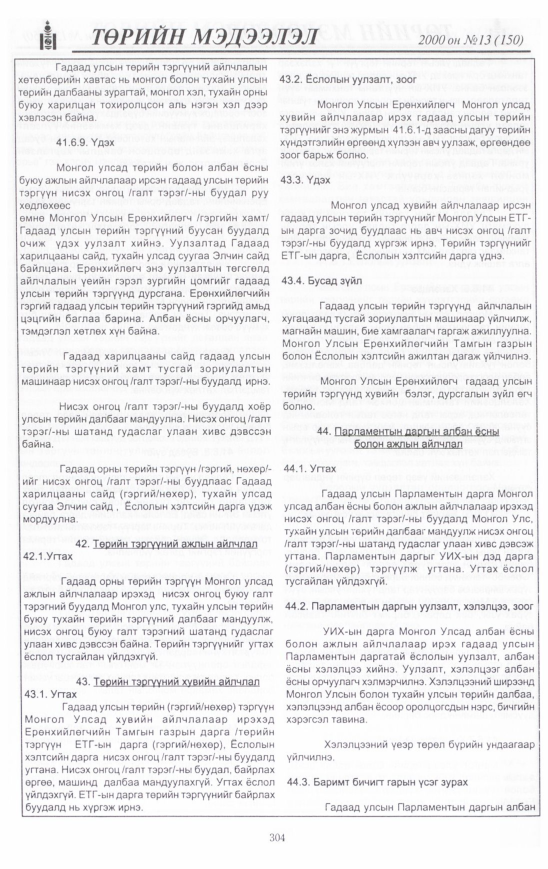 «Төрийн мэдээлэл» № 13, 304-р хуудасны скан