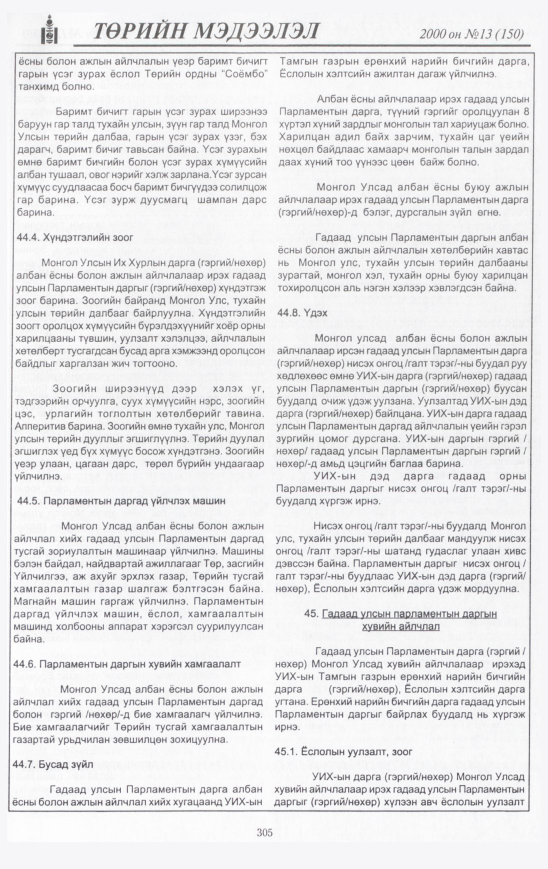 «Төрийн мэдээлэл» № 13, 305-р хуудасны скан