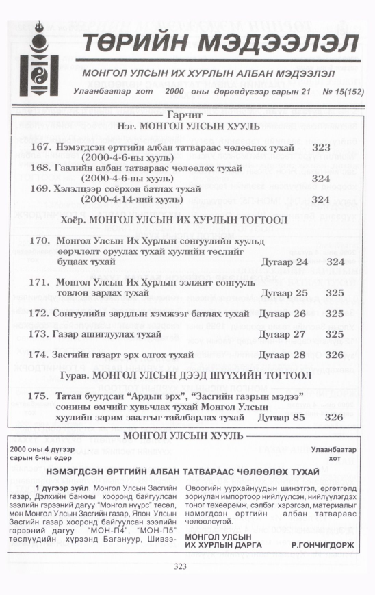 «Төрийн мэдээлэл» № 13, файлын 352-р хуудас