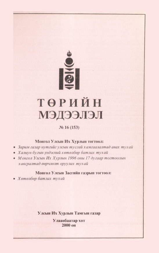 «Төрийн мэдээлэл» № 13, файлын 356-р хуудас
