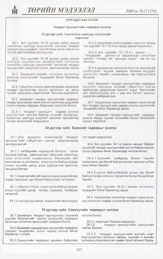 «Төрийн мэдээлэл» № 13, файлын 392-р хуудас