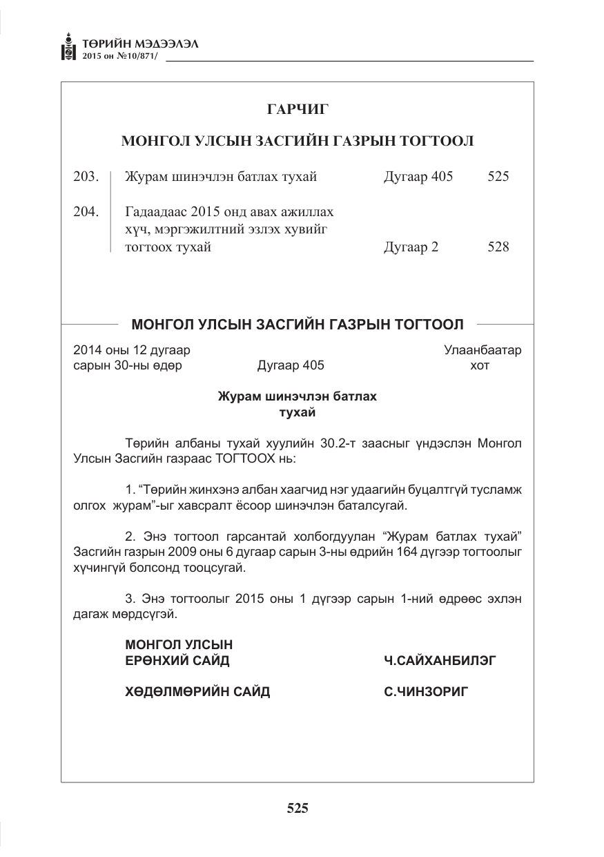 «Төрийн мэдээлэл» № 10, файлын 1-р хуудас