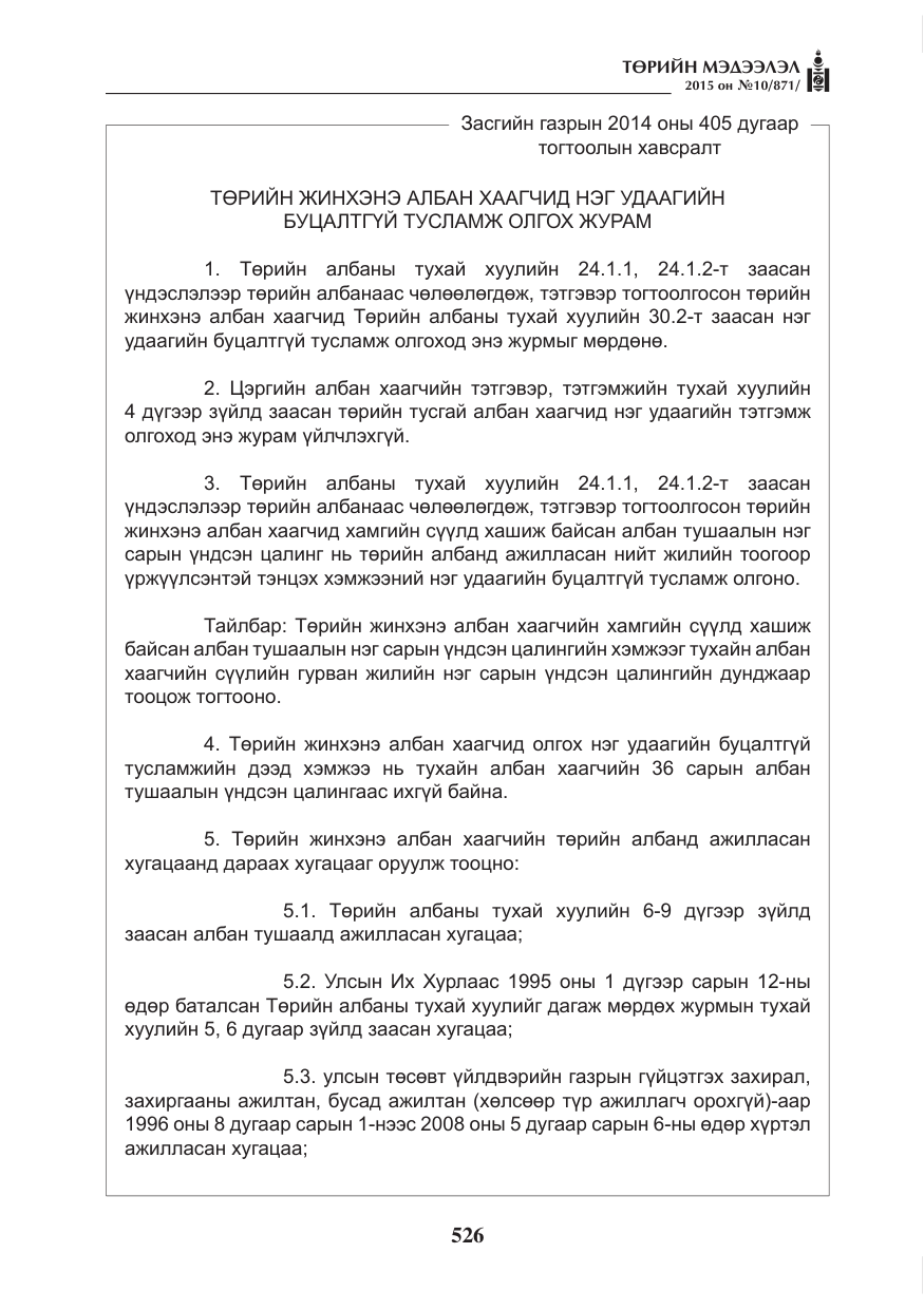 «Төрийн мэдээлэл» № 10, файлын 2-р хуудас