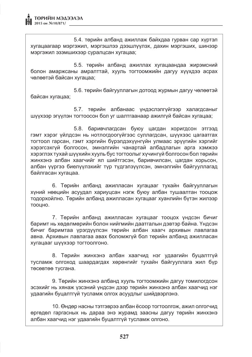 «Төрийн мэдээлэл» № 10, файлын 3-р хуудас