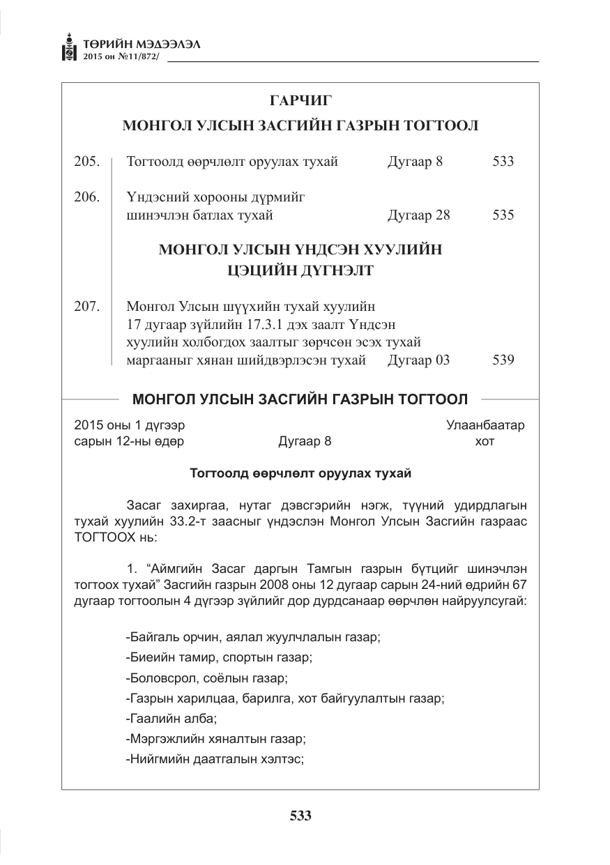 «Төрийн мэдээлэл» № 11, файлын 1-р хуудас