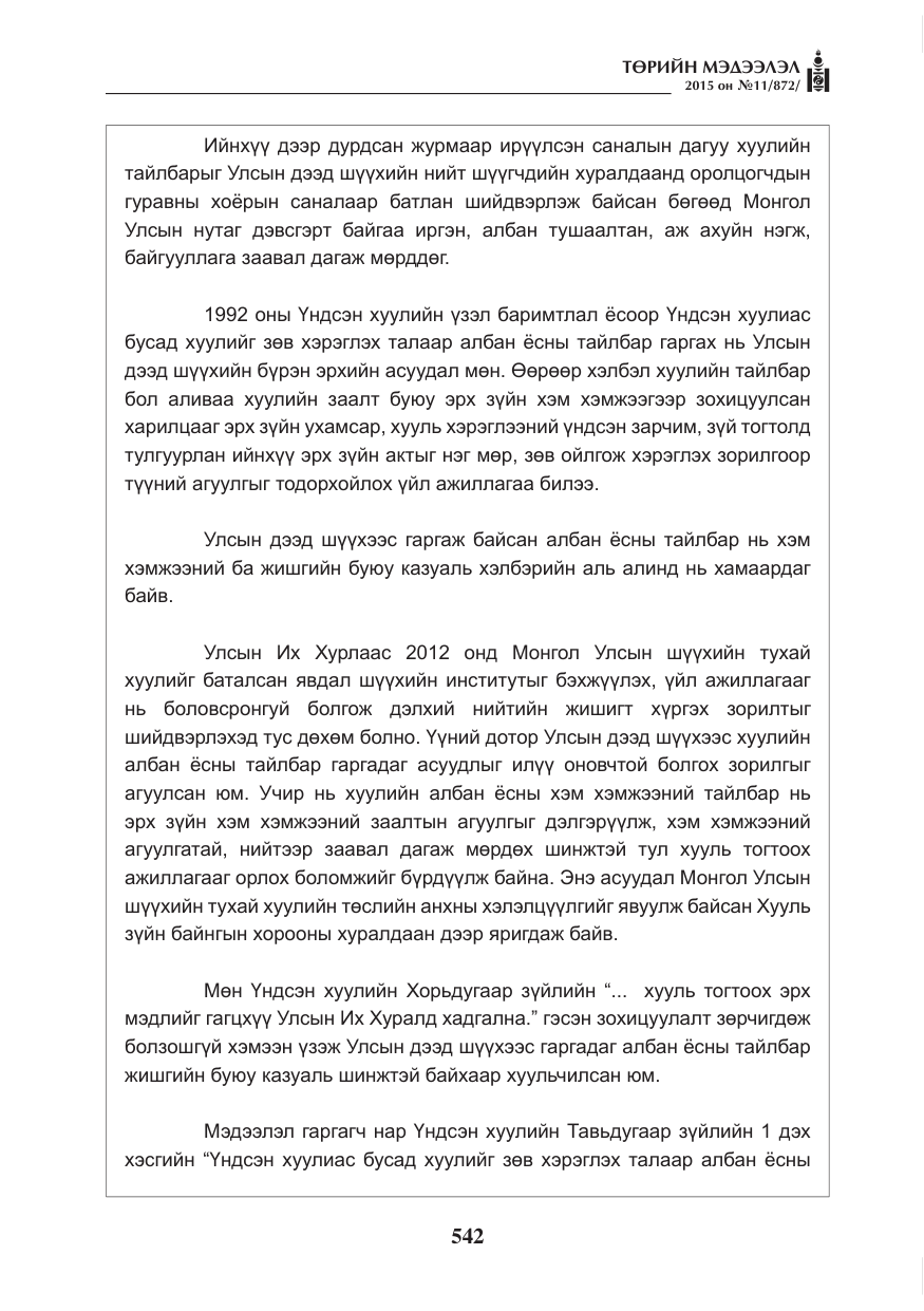 «Төрийн мэдээлэл» № 11, файлын 10-р хуудас