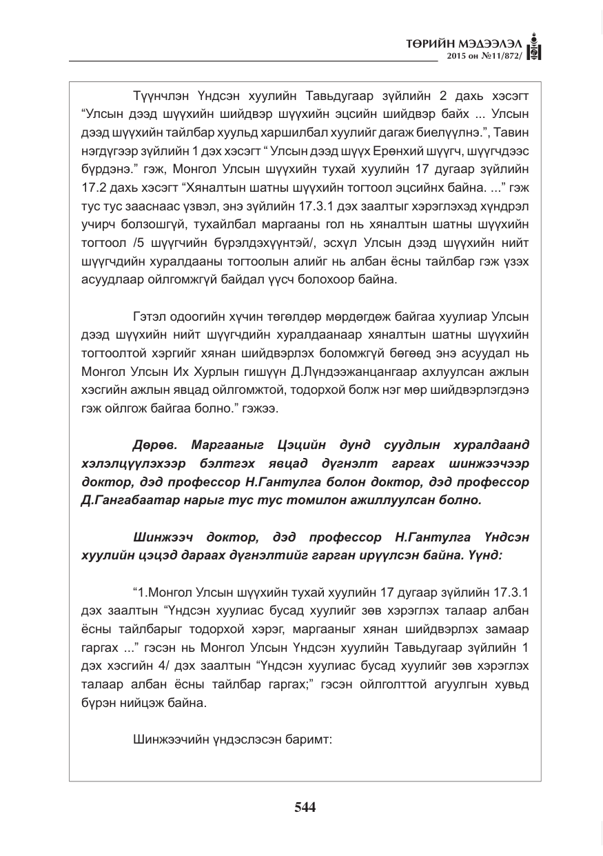 «Төрийн мэдээлэл» № 11, файлын 12-р хуудас
