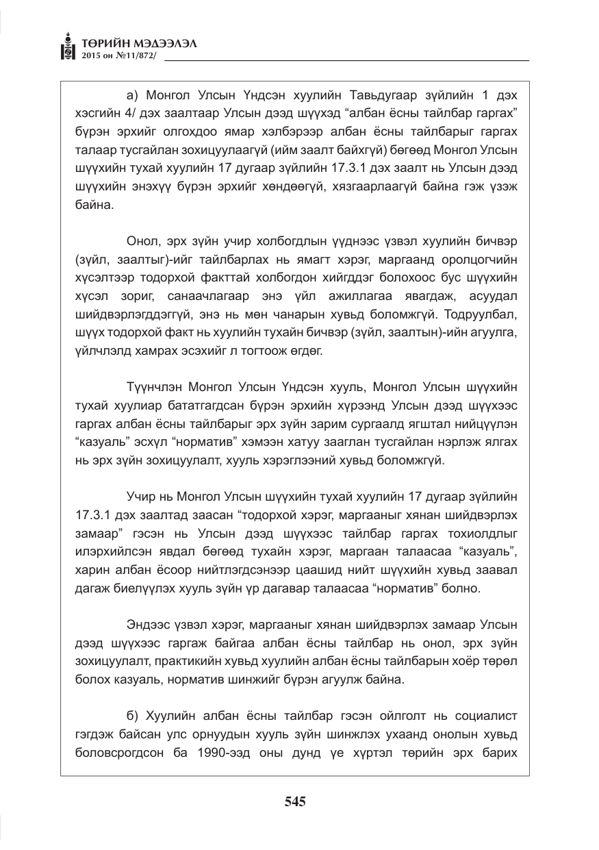 «Төрийн мэдээлэл» № 11, файлын 13-р хуудас