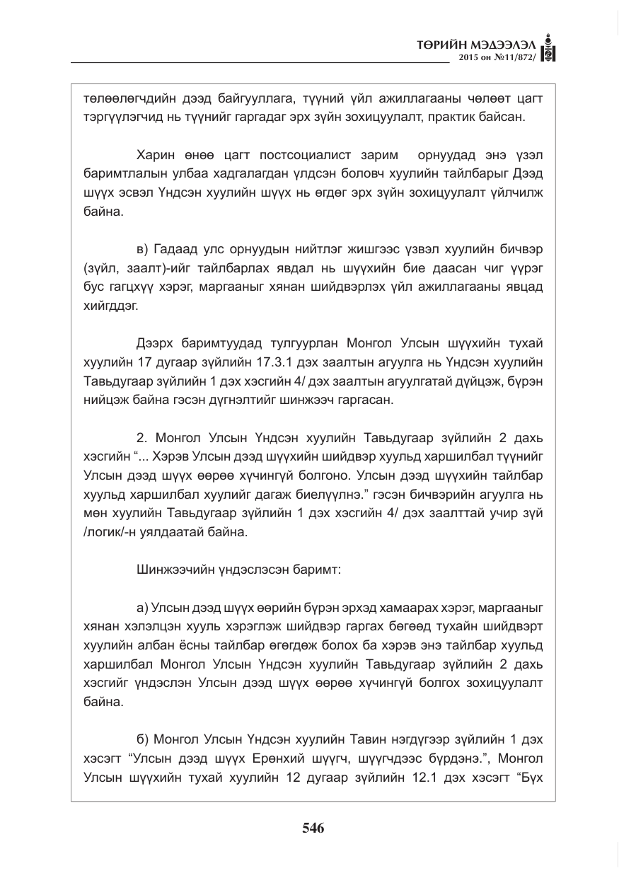 «Төрийн мэдээлэл» № 11, файлын 14-р хуудас