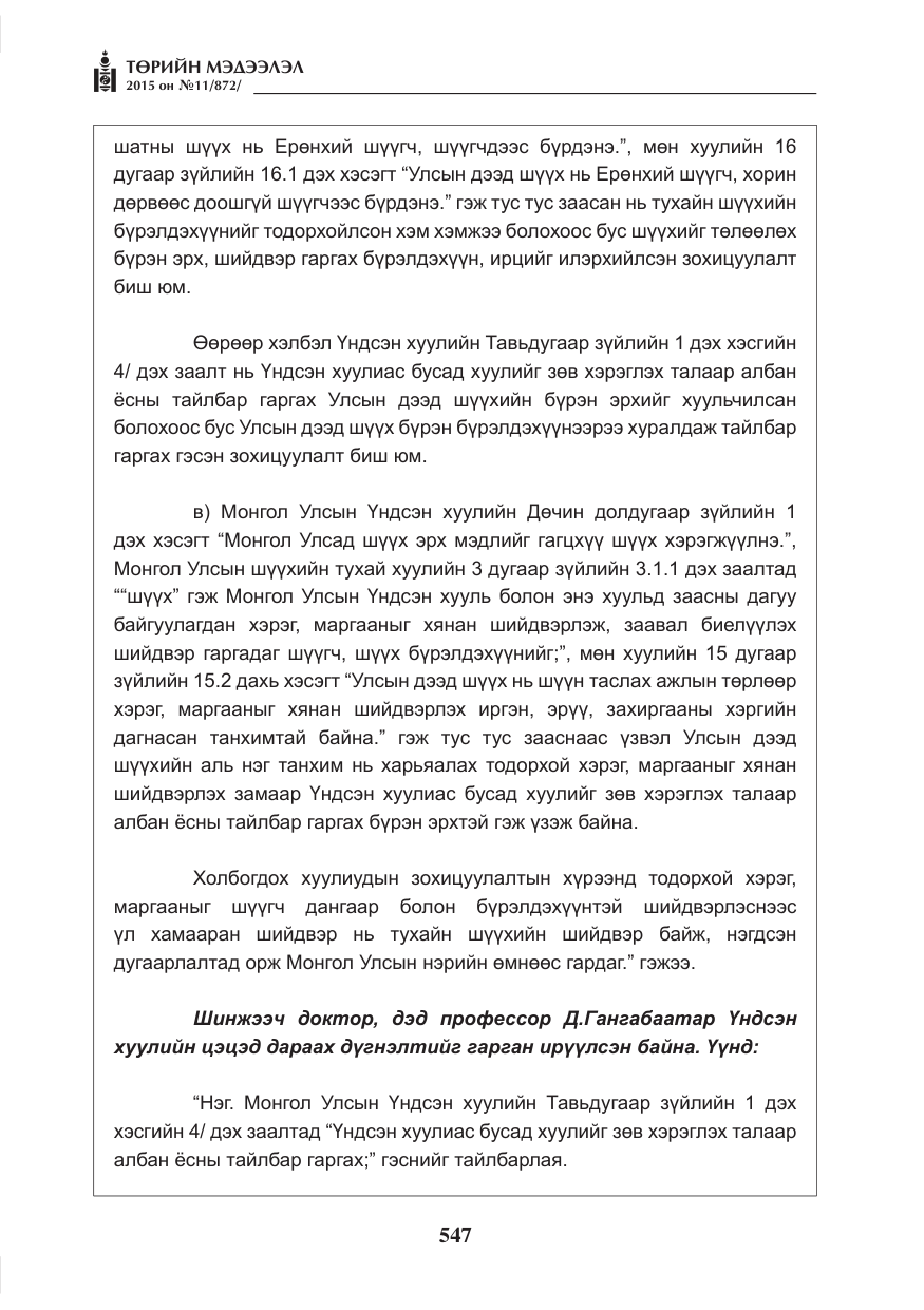 «Төрийн мэдээлэл» № 11, файлын 15-р хуудас
