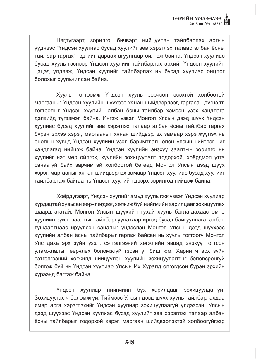 «Төрийн мэдээлэл» № 11, файлын 16-р хуудас