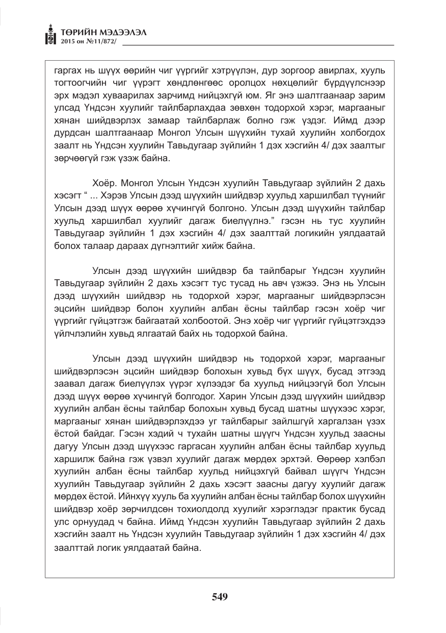 «Төрийн мэдээлэл» № 11, файлын 17-р хуудас