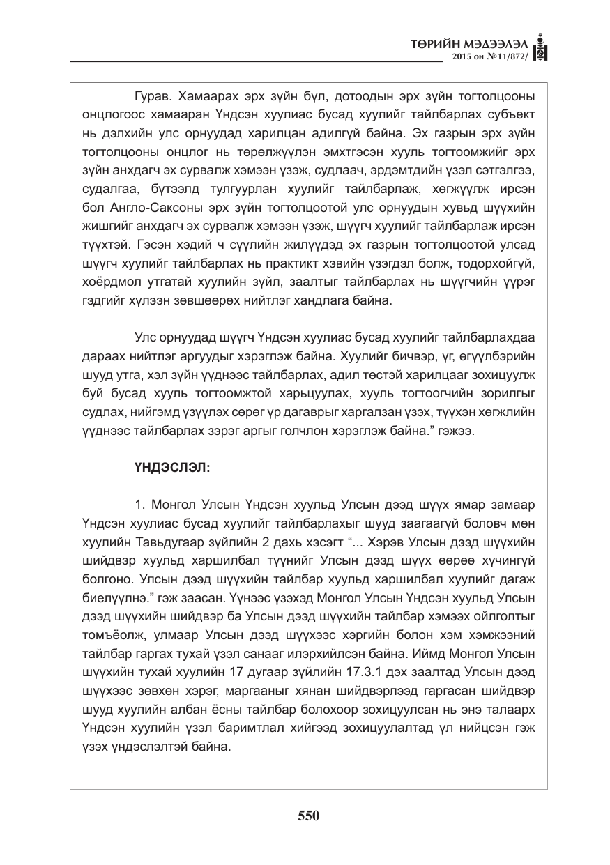«Төрийн мэдээлэл» № 11, файлын 18-р хуудас