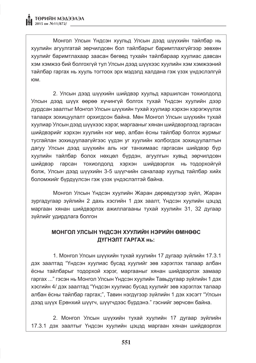 «Төрийн мэдээлэл» № 11, файлын 19-р хуудас