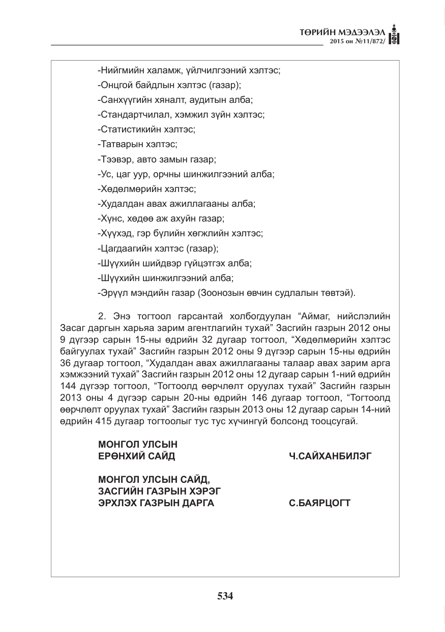 «Төрийн мэдээлэл» № 11, файлын 2-р хуудас
