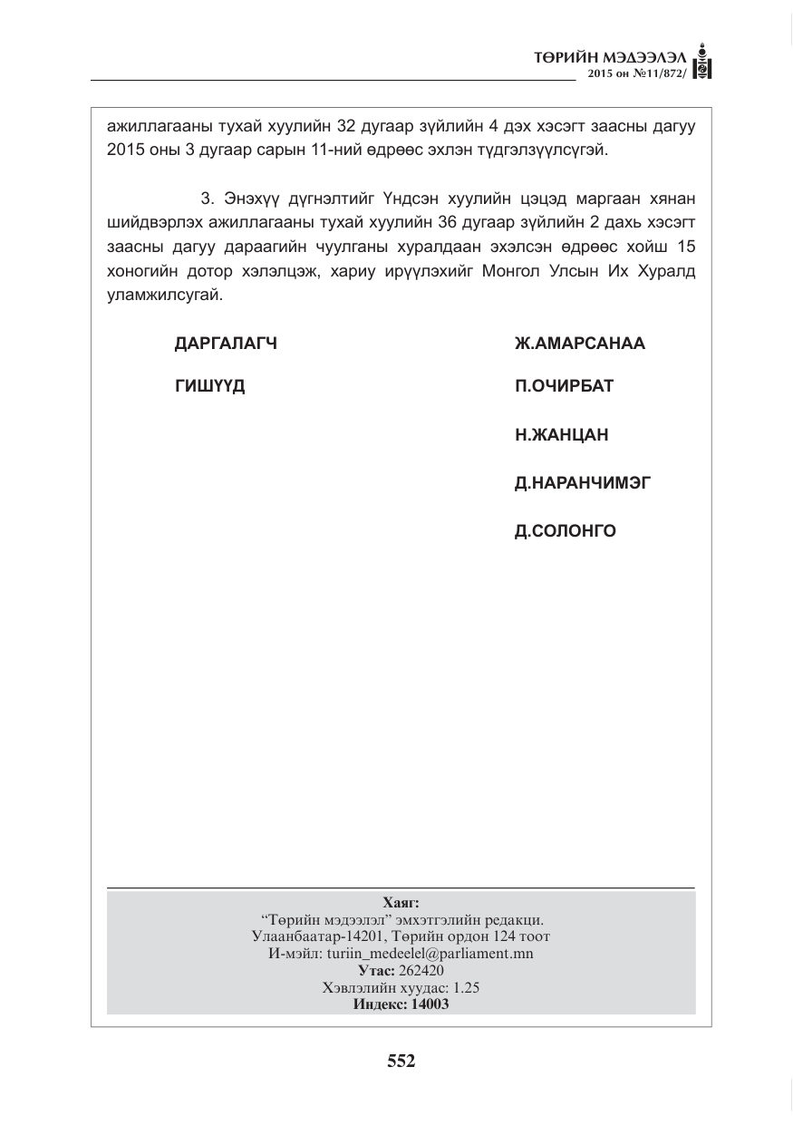 «Төрийн мэдээлэл» № 11, файлын 20-р хуудас