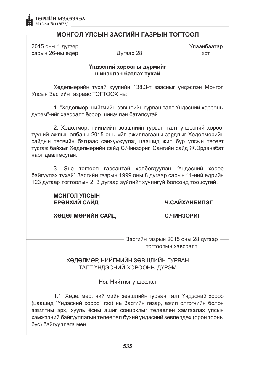«Төрийн мэдээлэл» № 11, файлын 3-р хуудас