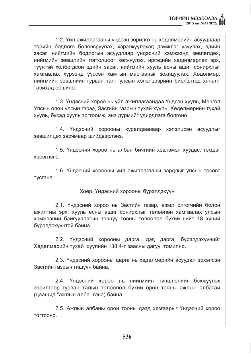 «Төрийн мэдээлэл» № 11, файлын 4-р хуудас