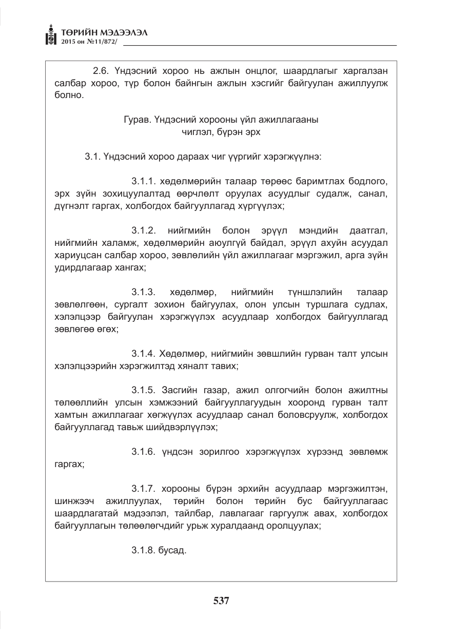 «Төрийн мэдээлэл» № 11, файлын 5-р хуудас