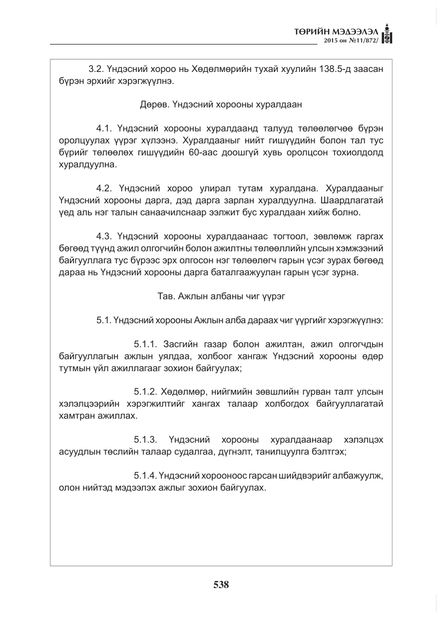 «Төрийн мэдээлэл» № 11, файлын 6-р хуудас
