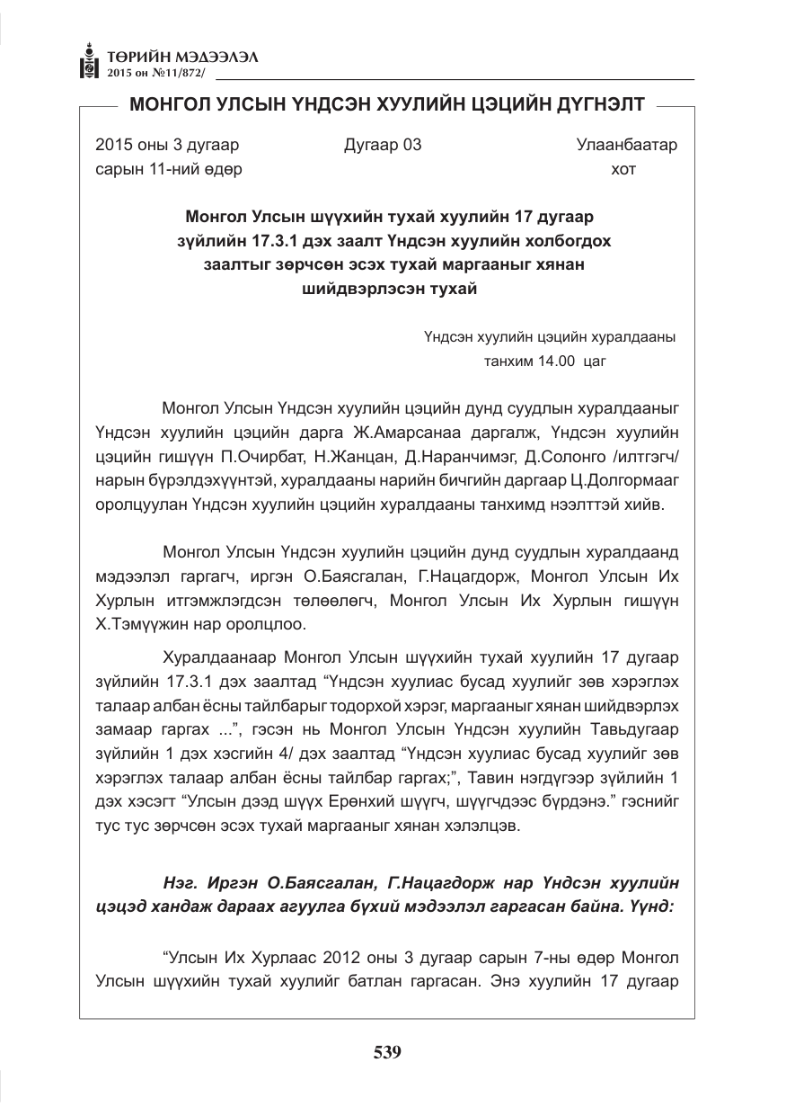 «Төрийн мэдээлэл» № 11, файлын 7-р хуудас