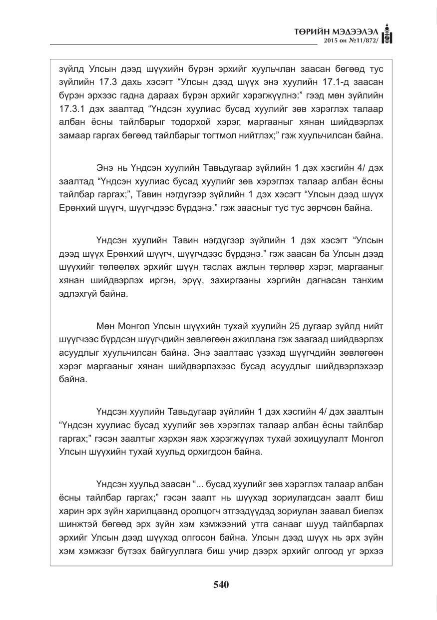 «Төрийн мэдээлэл» № 11, файлын 8-р хуудас