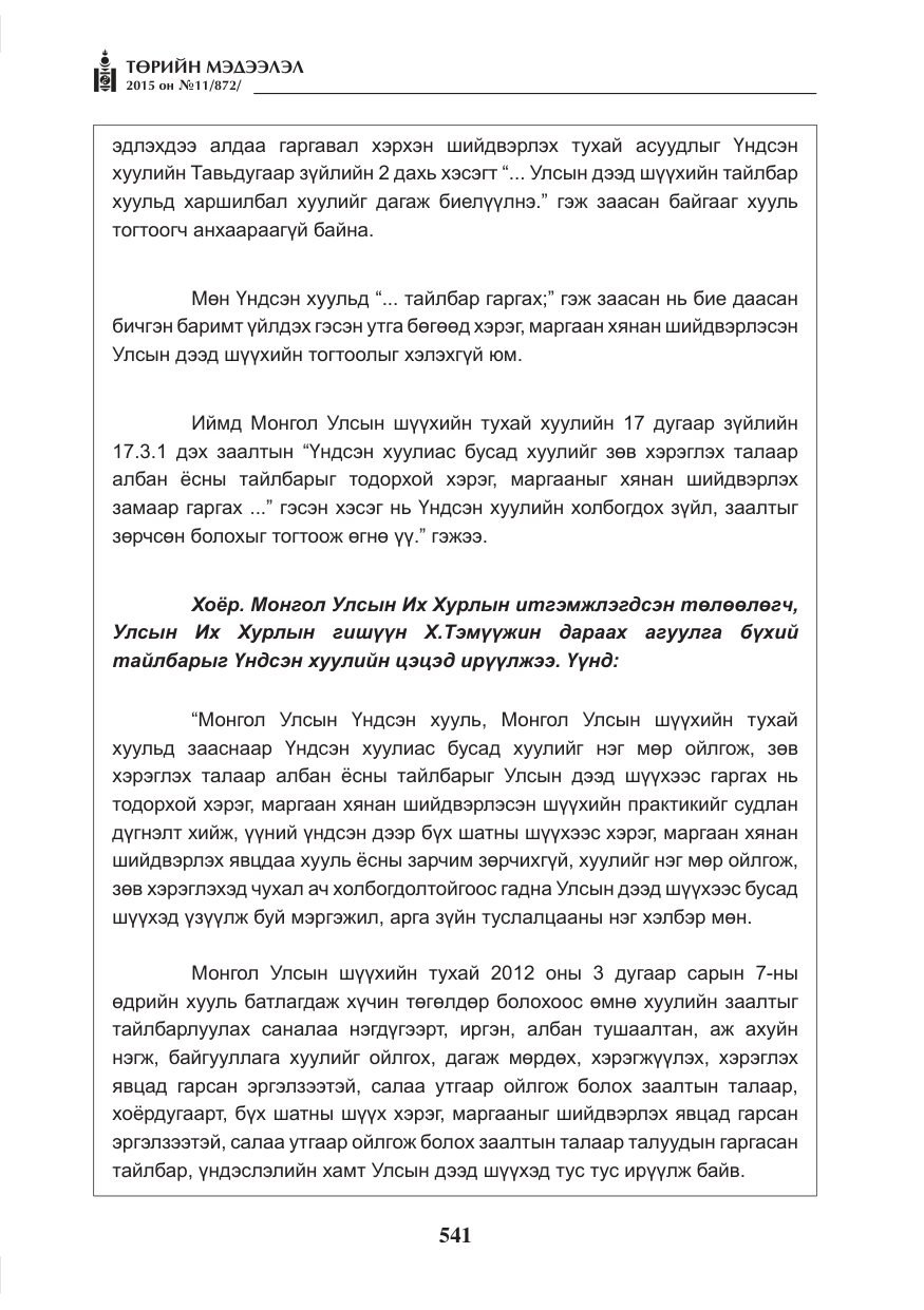 «Төрийн мэдээлэл» № 11, файлын 9-р хуудас