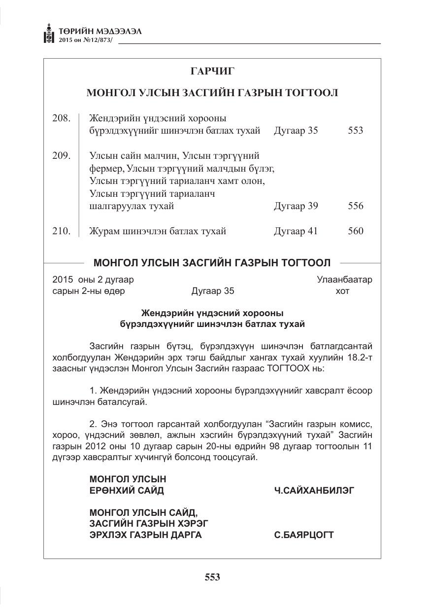 «Төрийн мэдээлэл» № 12, файлын 1-р хуудас