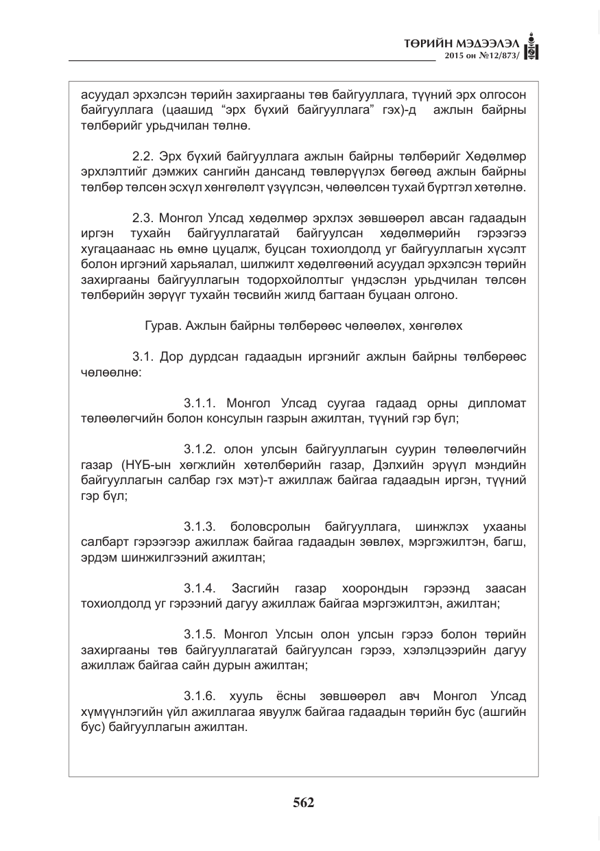 «Төрийн мэдээлэл» № 12, файлын 10-р хуудас