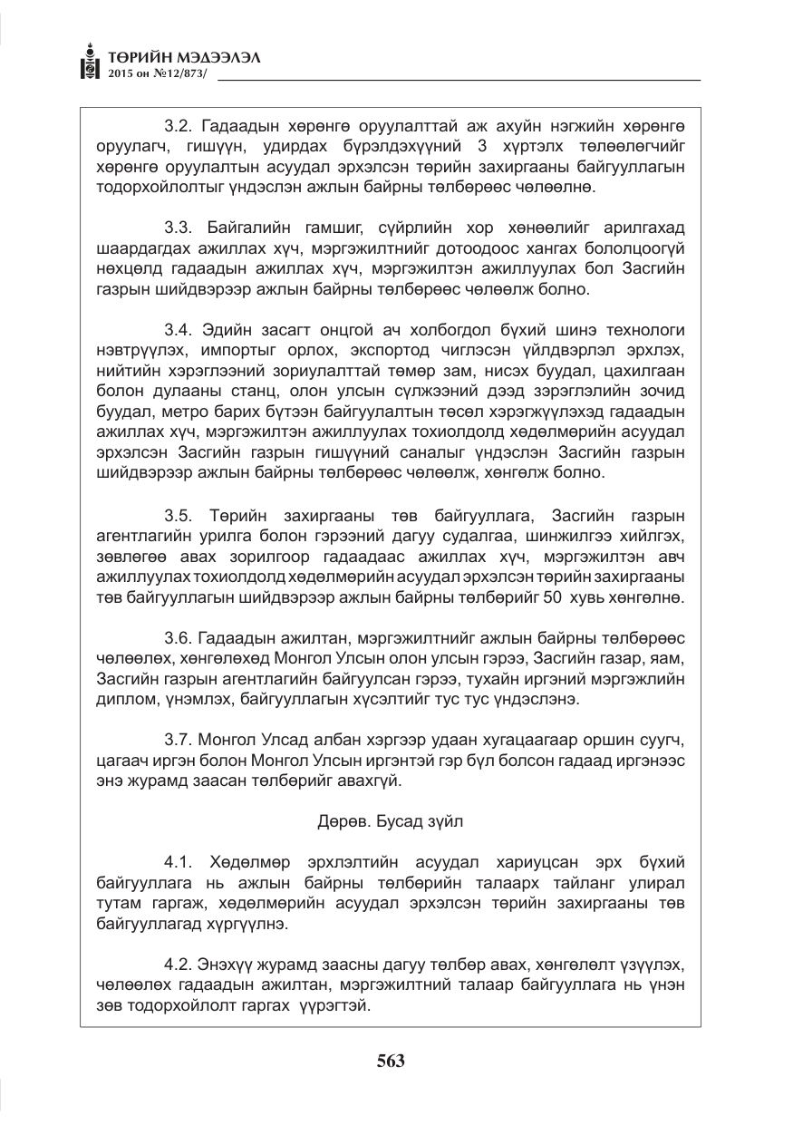 «Төрийн мэдээлэл» № 12, файлын 11-р хуудас