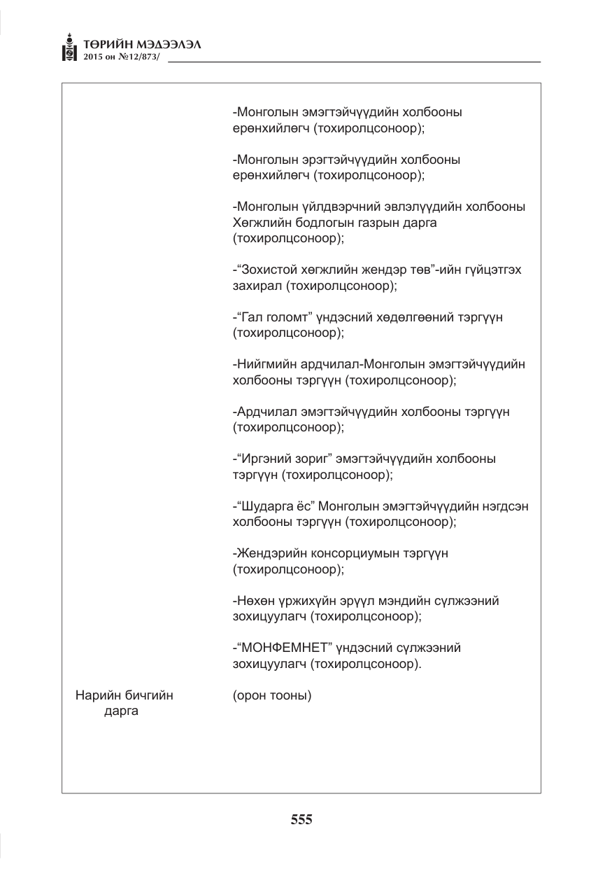 «Төрийн мэдээлэл» № 12, файлын 3-р хуудас