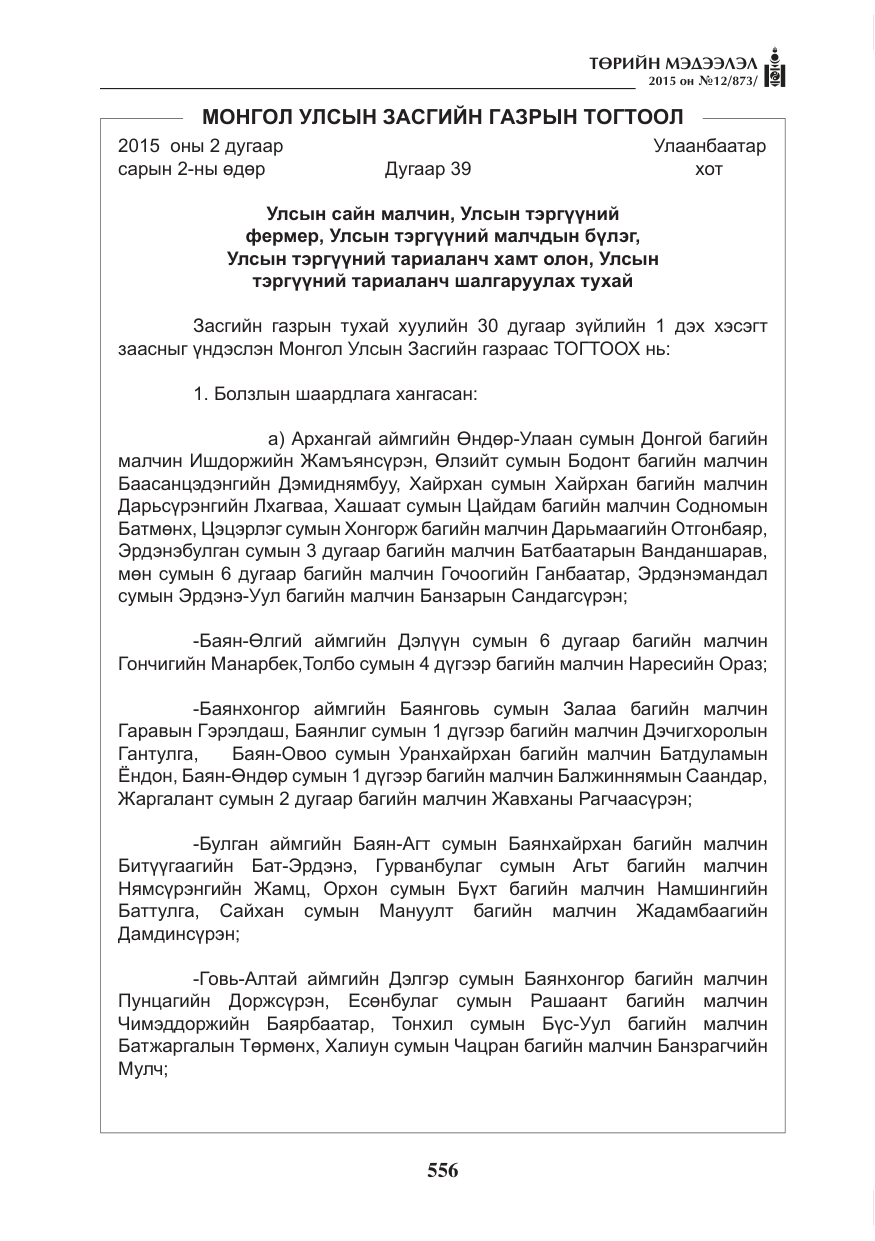 «Төрийн мэдээлэл» № 12, файлын 4-р хуудас