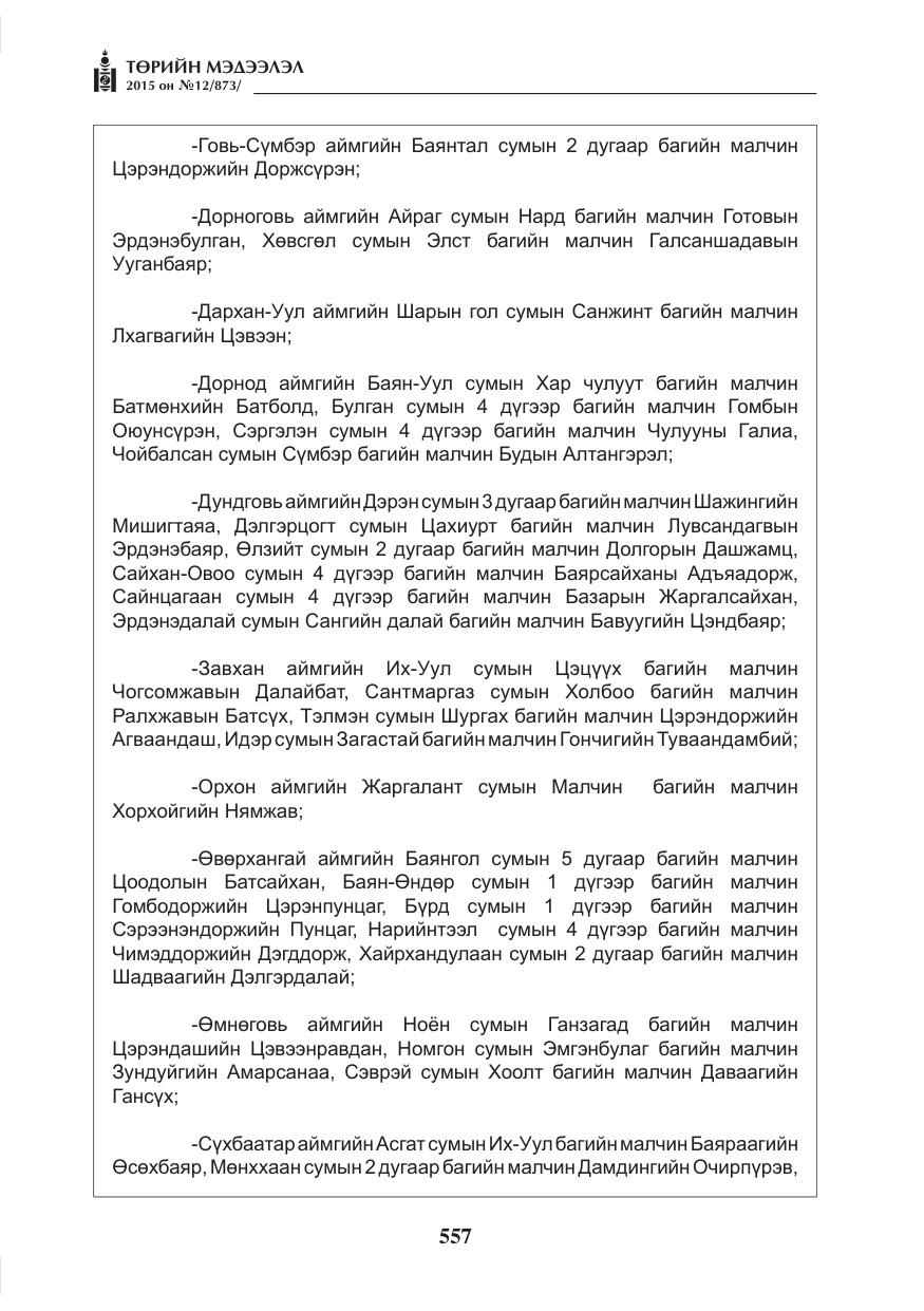 «Төрийн мэдээлэл» № 12, файлын 5-р хуудас