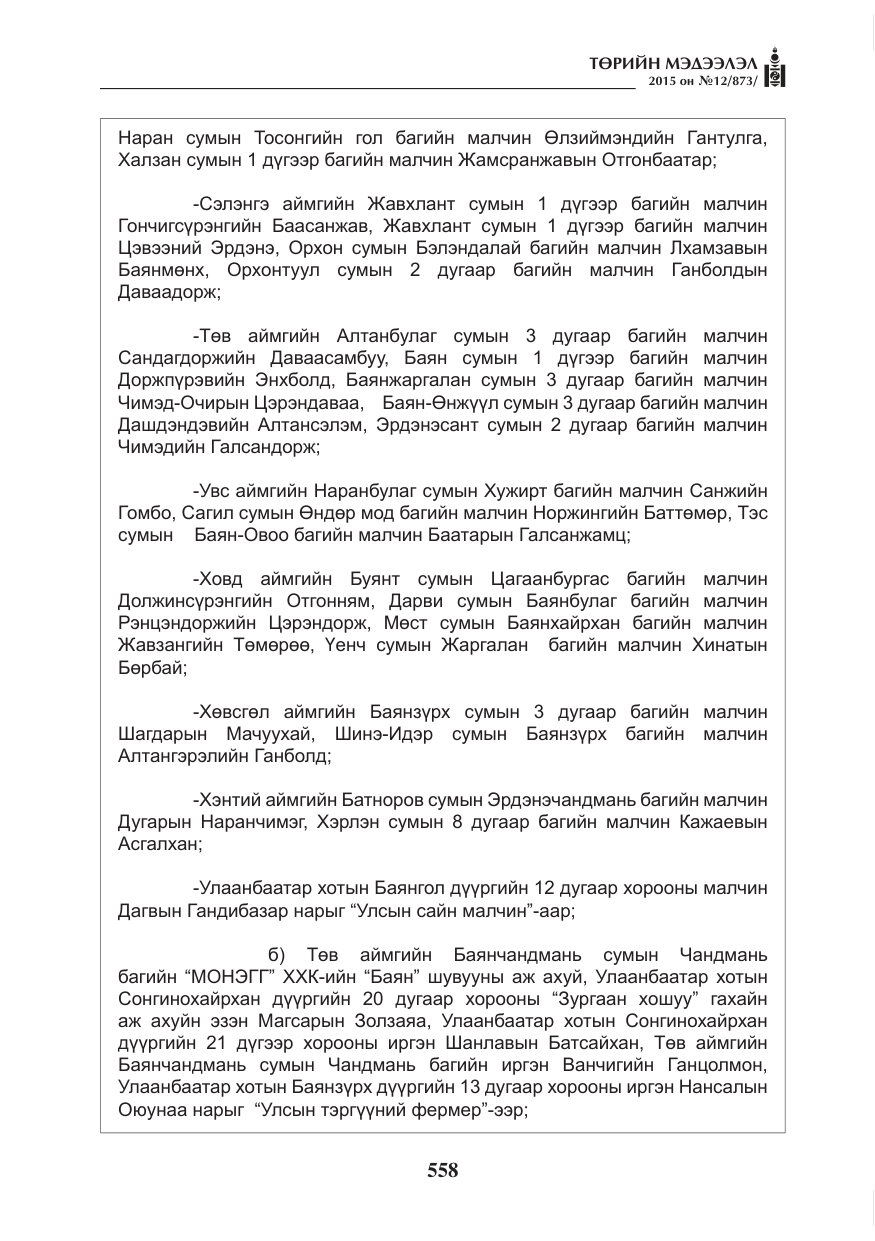«Төрийн мэдээлэл» № 12, файлын 6-р хуудас