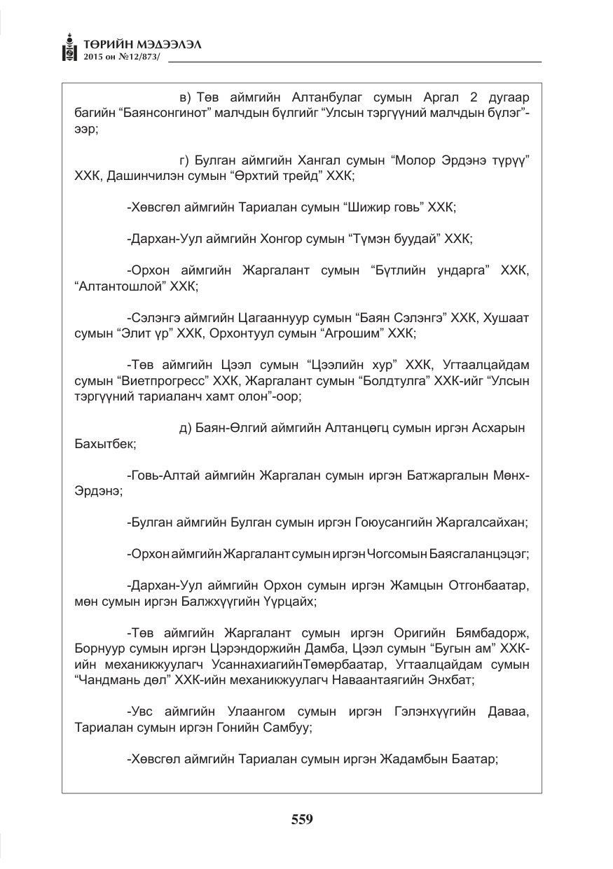 «Төрийн мэдээлэл» № 12, файлын 7-р хуудас
